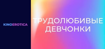 Трудолюбивые девчонки