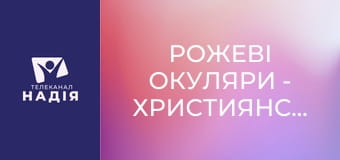 Рожеві окуляри - Християнський блог