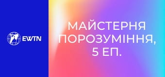 Майстерня порозуміння, 5 еп. Потреби.
