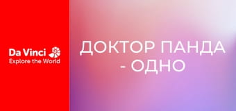 Доктор Панда - Одно ложное движение
