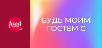 Будь моим гостем с Иной Гартен S4E4