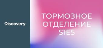 Тормозное отделение S1E5