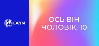 Ось він чоловік, 10 еп. Принесення Христа в робоче середовище.