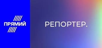 Репортер.