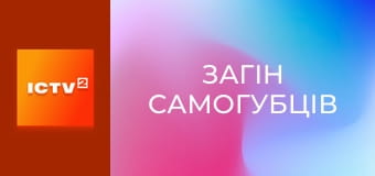 Х/ф "Загін самогубців".