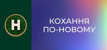 Кохання по-новому