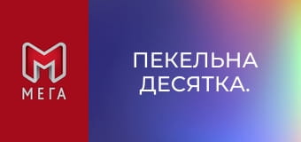 Пекельна десятка. Пекельна десятка.