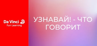Узнавай! - Что говорит твое селфи?