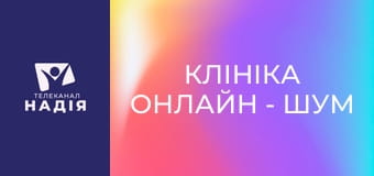 Клініка онлайн - Шум у вухах