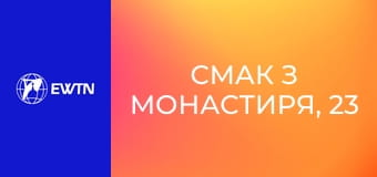 Смак з монастиря, 23 еп. Депресія.