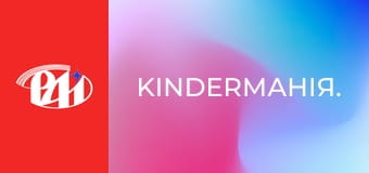 KinderМанія.
