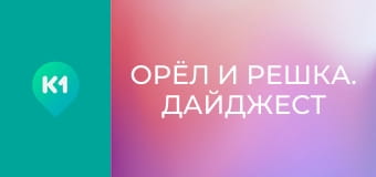 "Орёл и Решка. Дайджест".