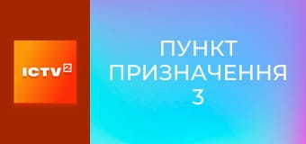 Х/ф "Пункт призначення 3", 1 ч.