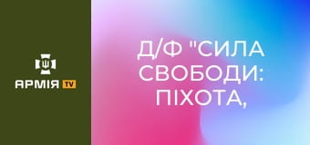 Д/ф "Сила свободи: піхота, що тримає країну" || НГУ.