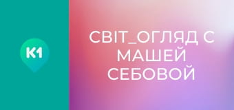 "Світ_огляд с Машей Себовой".