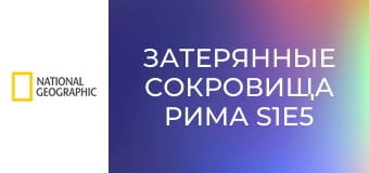 Затерянные сокровища Рима S1E5 - Великий римский вал