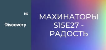 Махинаторы S15E27 - Радость и гордость Майка