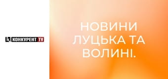 Новини Луцька та Волині. Новини Луцька та Волині.
