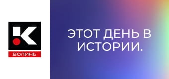 Цей день в історії.