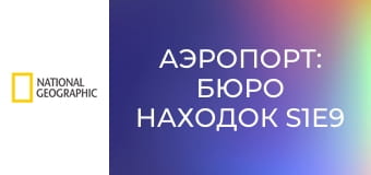 Аэропорт: бюро находок S1E9 - Бриллианты, деньги и дизайнерские платья