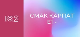 Смак Карпат E1 - Салат з фореллю і картоплею Смак Карпат E1 - Салат з фореллю і картоплею