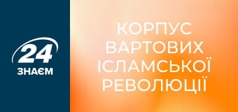 Корпус вартових Ісламської Революції (КВІР). Спецслужби.