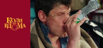 Когда мы дома - Сезон 2 Серия 36