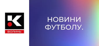 Новини футболу.