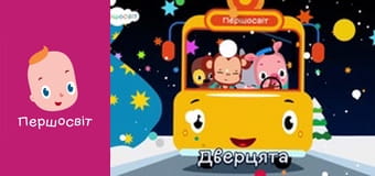 Музичне відео - Колеса автобуса крутяться Зима