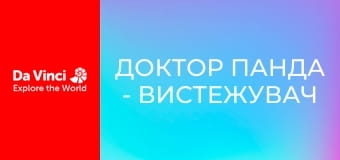 Доктор Панда - Вистежувач