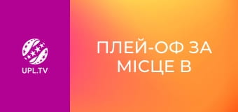 Плей-оф за місце в УПЛ: VBET. Кудрівка - Ворскла. Перший матч. Сезон 2024/25.