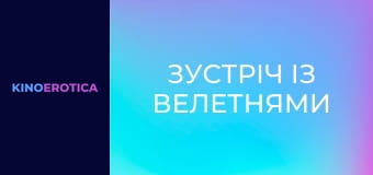 Встреча с великанами