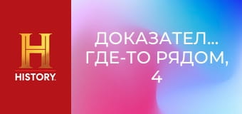 Доказательство где-то рядом, 4 сезон, 12 эп. Подростковый НЛО, летающий динозавр над Айдахо и безголовые козы.