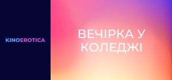 Вечірка у коледжі