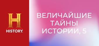 Величайшие тайны истории, 5 сезон, 8 эп. Загадка Мачу-Пикчу.