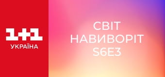 Світ навиворіт S6E3