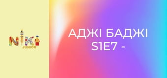 Аджі Баджі S1E7 - Бамблі – землерийка Аджі Баджі S1E7 - Бамблі – землерийка