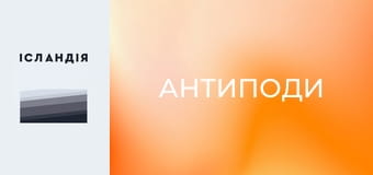 Антиподи Антиподи