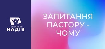 Запитання пастору - Чому Ісус не мав соцмереж, але про Нього знав світ?