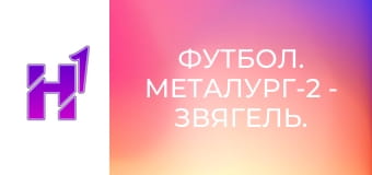 Футбол. Металург-2 - Звягель. Кубок України. Сезон 22/23.