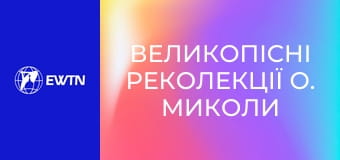 Великопісні реколекції о. Миколи Бистрицького, 8 еп.