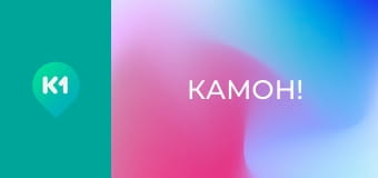 "Камон!". "Камон!".