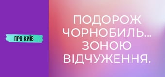 Подорож Чорнобильською зоною відчуження. Прожили тиждень у забутих селах.