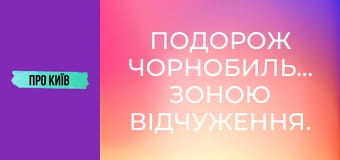 Подорож Чорнобильською зоною відчуження. Прожили тиждень у забутих селах.