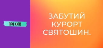 Забутий курорт Святошин.