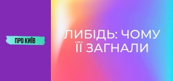 Либідь: чому її загнали у бетон? Тут мали ходити кораблі? Історія київської річки.
