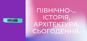 Північно-Броварський: історія, архітектура, сьогодення.