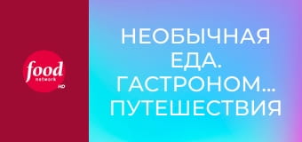 Необычная еда. Гастрономические путешествия S5E19 - Брюссель