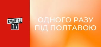Одного разу під Полтавою S12E5 Одного разу під Полтавою S12E5