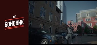 10 минут спустя